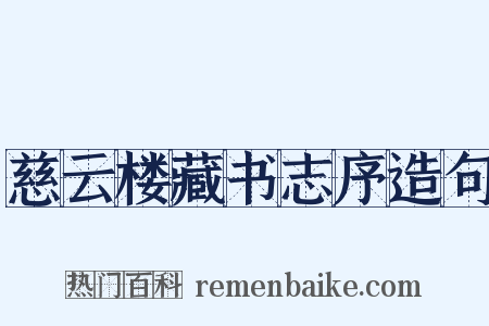 慈云楼藏书志序造句是什么意思的图片